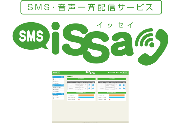 SMS・音声一斉配信サービスISSAY(イッセイ)