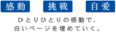 ひとりひとりの感動で白いページを埋めていく