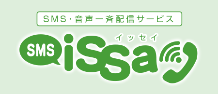 SMS・音声一斉配信サービスイッセイ