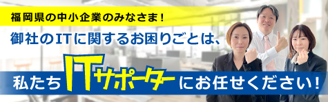 パソコンお悩み相談役 ITサポーター