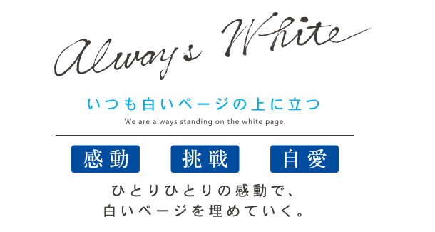 いつも白いページの上に立つ