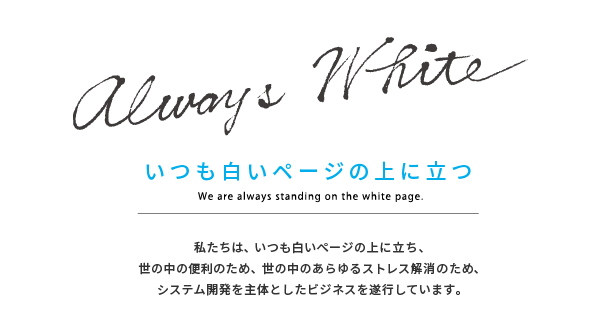 いつも白いページの上に立つ