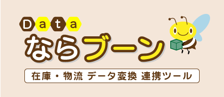 事務・経理・ECサイト運営者向け データ変換 連携ツール Dateならブーン