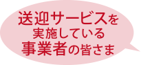 送迎サービスを実施している事業者の皆さま