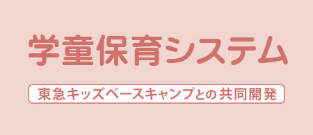 学童保育・預かり事業者向け業務管理システム 学童保育システム