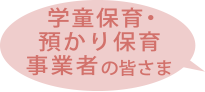 学童保育・預かり保育事業者の皆さま