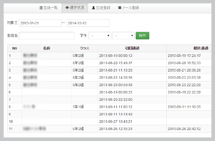 通学状況照会画面