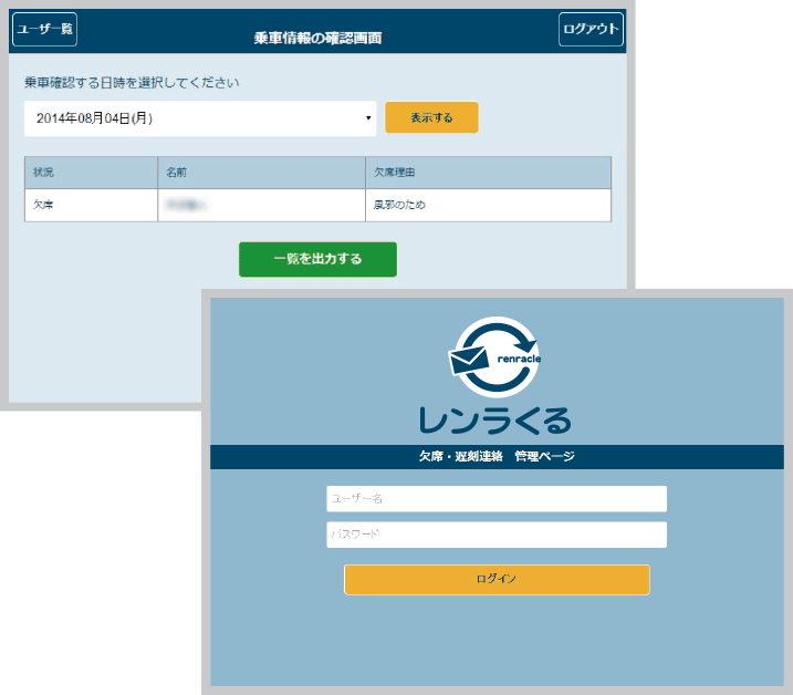 各種教育機関向け 遅刻・欠席連絡システム レンラくる