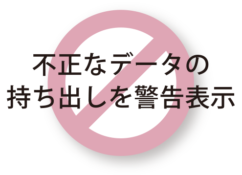 不正なデータの持ち出しをブロック