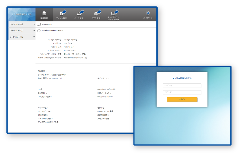 IT資産管理システム モニタリングアイ(Monitoring Ai)